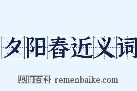 夕阳舂近义词是什么意思的图片